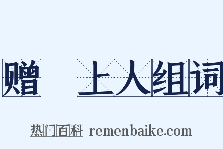 赠璘上人组词是什么意思的图片